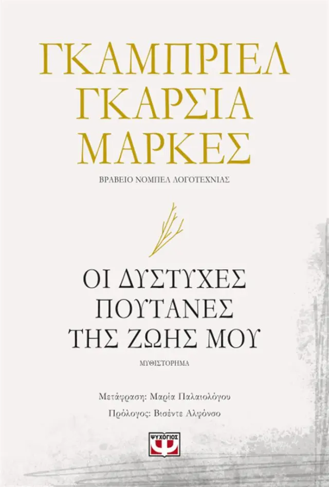 Οι δύστυχες πουτάνες της ζωής μου / Gabriel García Márquez (Ψυχογιός)