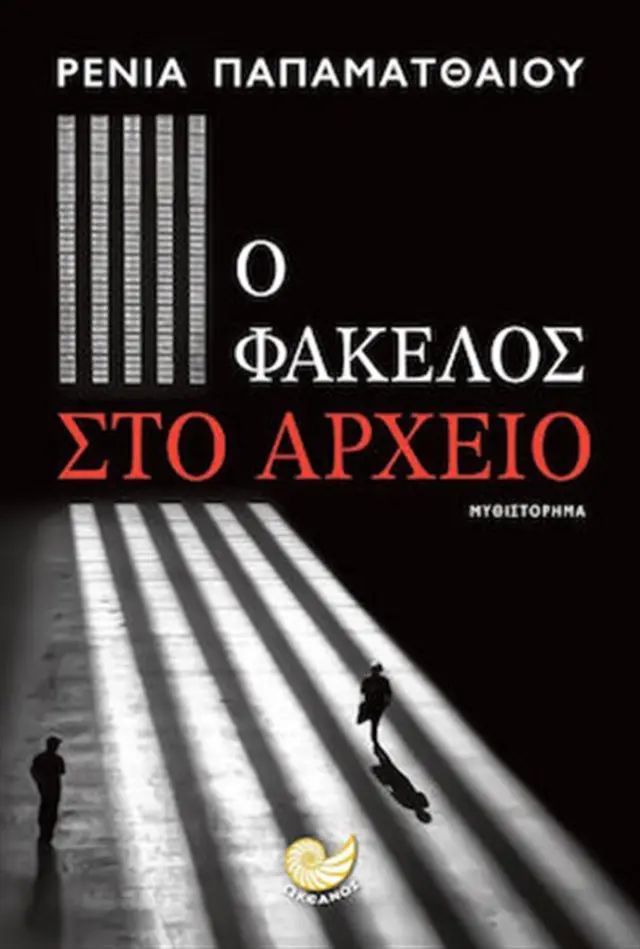 Ο φάκελος στο αρχείο / Ρένια Παπαματθαίου (Ωκεανός)