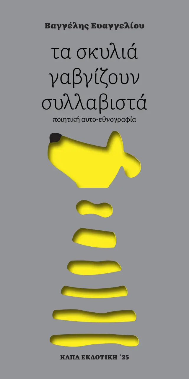 Τα σκυλιά γαβγίζουν συλλαβιστά
