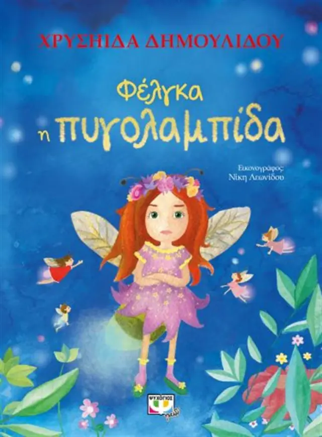 Φέλγκα η πυγολαμπίδα - Χρυσηίδα Δημουλίδου (Ψυχογιός)