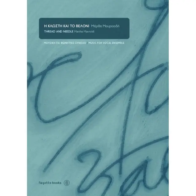 Μαυροειδή Η Κλωστή & Το Βελόνι