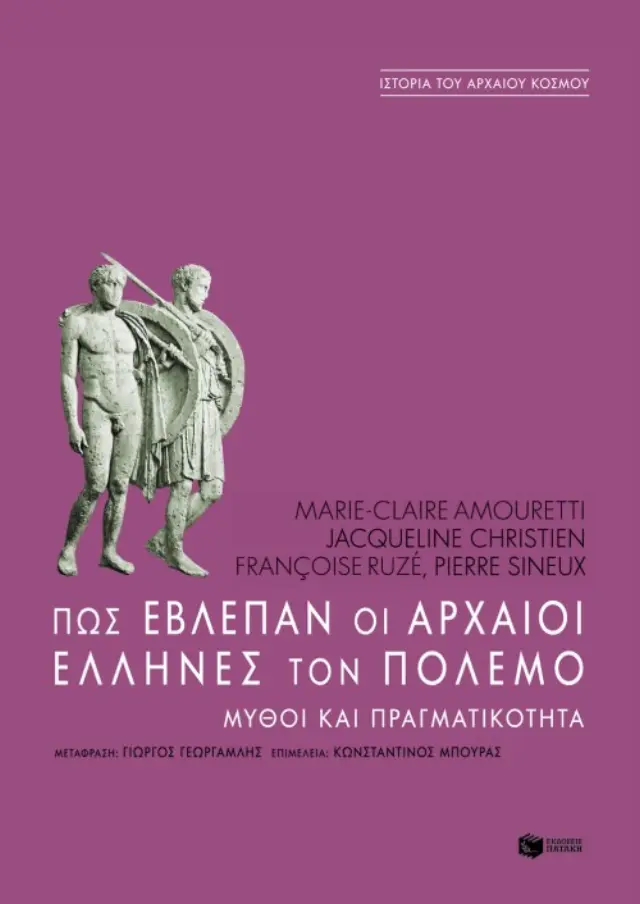 Πώς έβλεπαν οι αρχαίοι Έλληνες τον πόλεμο. Mύθοι και πραγματικότητα