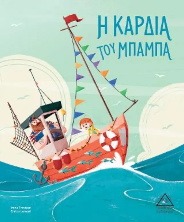 Η καρδιά του μπαμπά / Irena Trevisan, Enrico Lorenzi (Τζιαμπίρης - Πυραμίδα) 2
