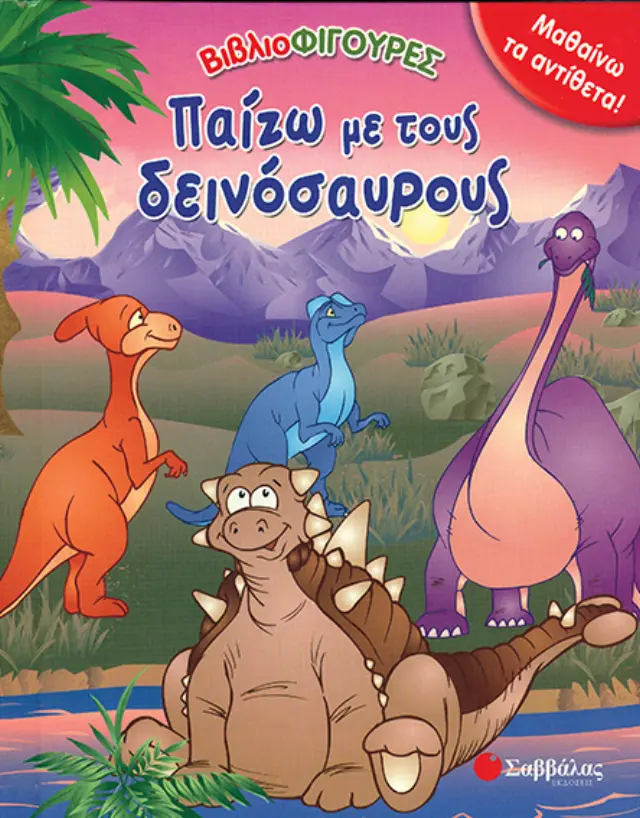 Παίζω με τους δεινόσαυρους