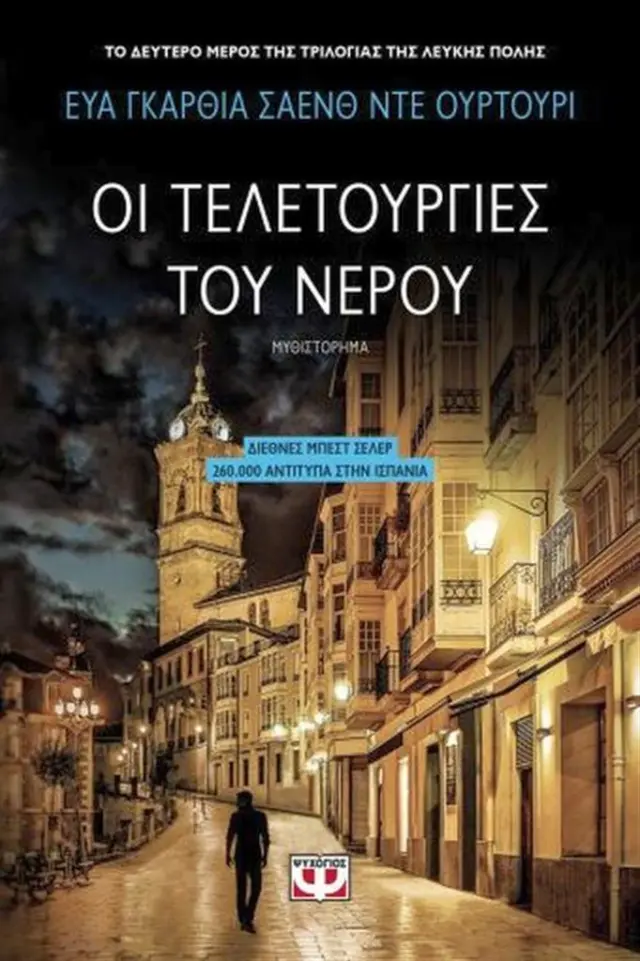 Οι τελετουργίες του νερού - Εύα Γκαρθια Σαένθ Ντε Ουρτούρι (Ψυχογιός)
