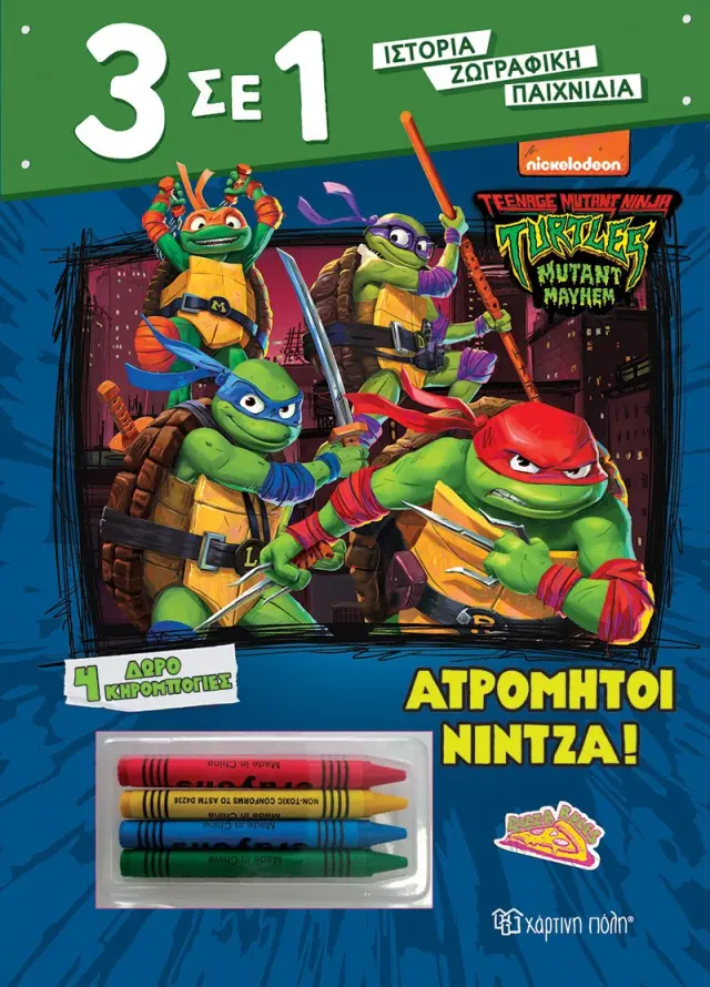 Χελωνονιντζάκια: Ατρόμητοι Νίντζα! - Χρωμοσελίδες και Δραστηριότητες
