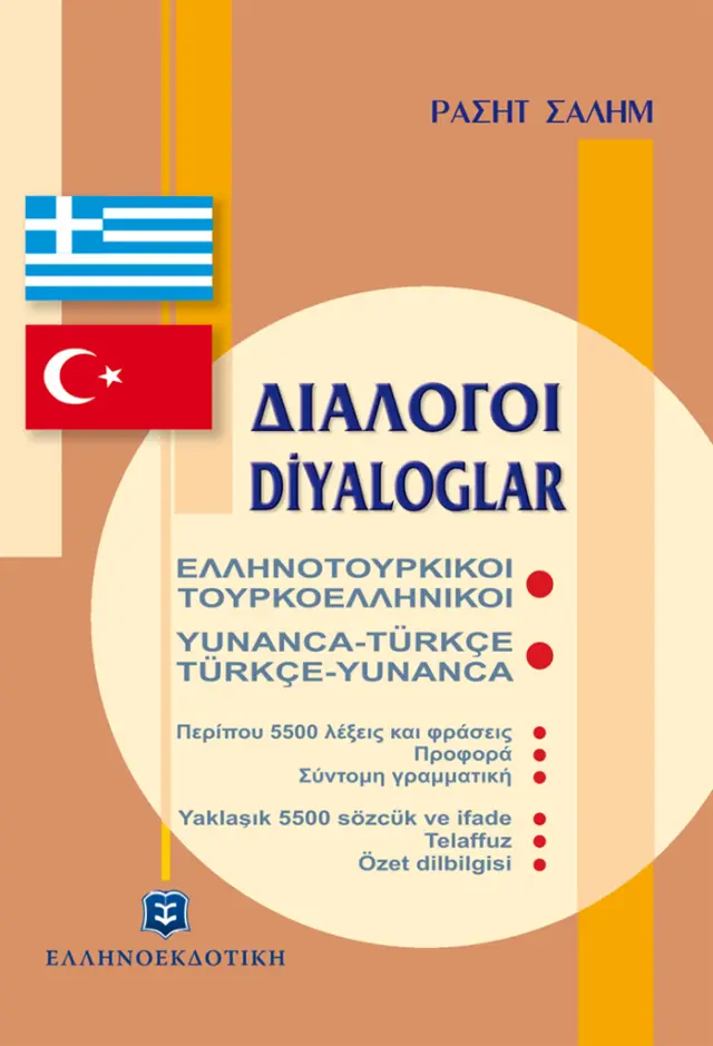 Διάλογοι ελληνοτουρκικοί - τουρκοελληνικοί / Rashid Salim (Ελληνοεκδοτική)