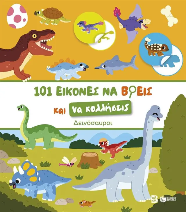 101 εικόνες να βρεις και να κολλήσεις: Δεινόσαυροι (Εκδόσεις Πατάκη)