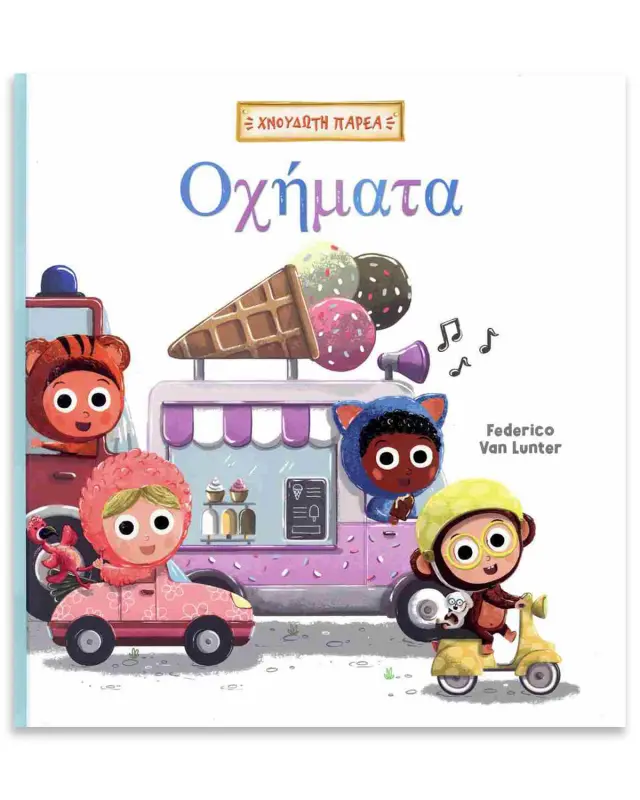 Βιβλίο Οχήματα