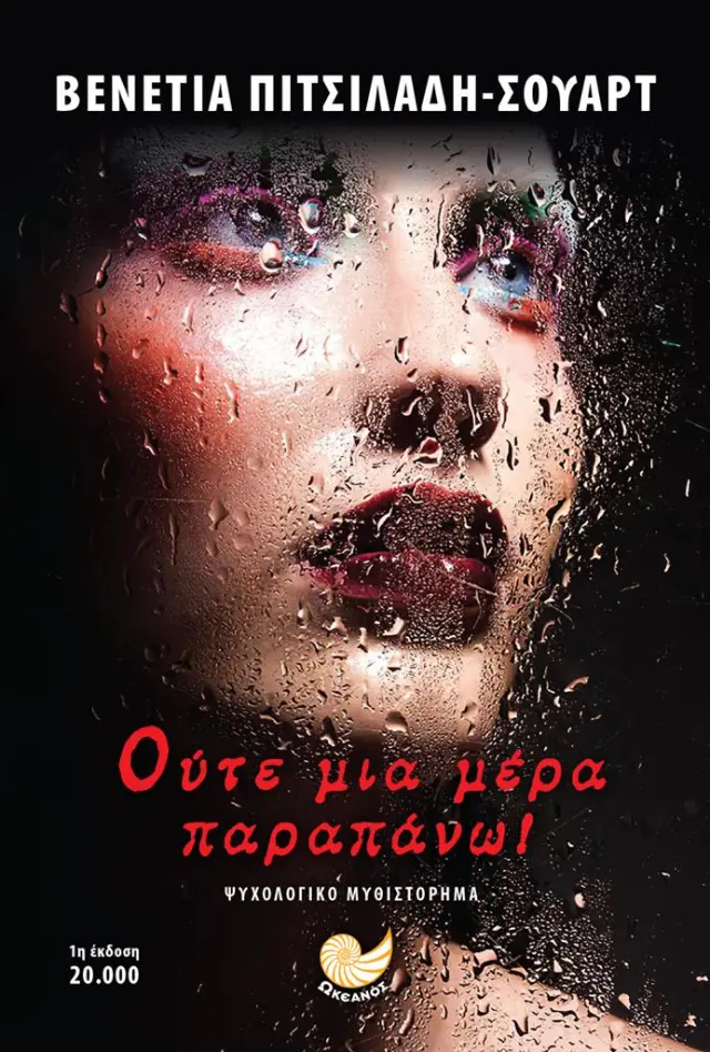 Ούτε μια μέρα παραπάνω! / Βενετία Πιτσιλαδή - Σούαρτ (Ωκεανός)