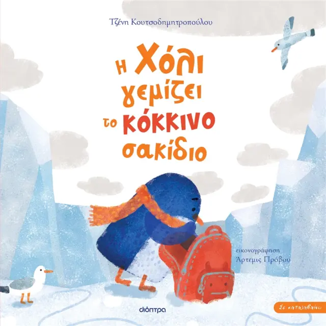 Η Χόλι γεμίζει το κόκκινο σακίδιο / Τζένη Κουτσοδημητροπούλου (Διόπτρα)
