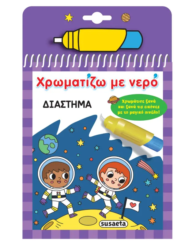 Susaeta Βιβλίο Χρωματίζω με νερό – Διάστημα (3+ ετών) 2532