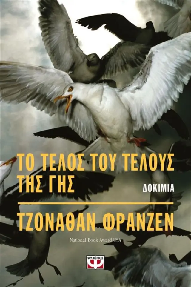 Το τέλος του τέλους της γής / Jonathan Franzen (Ψυχογιός)