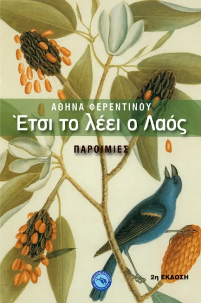 Έτσι το λέει ο λαός