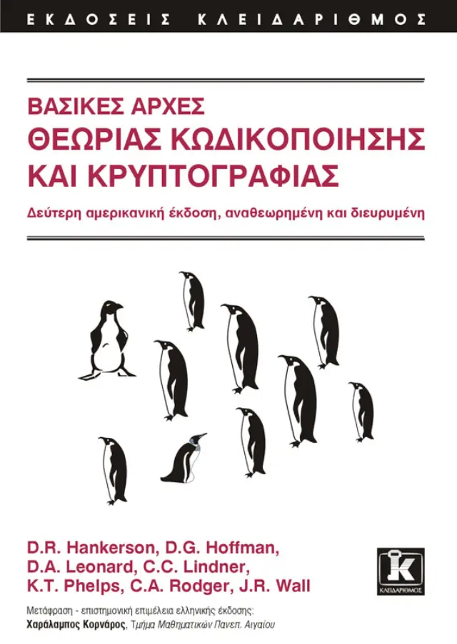 Βασικές αρχές θεωρίας κωδικοποίησης και κρυπτογραφίας
