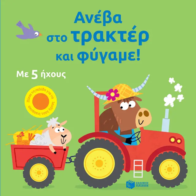 Ανέβα στο τρακτέρ και φύγαμε!, Taplin Sam - Εκδόσεις Πατάκης