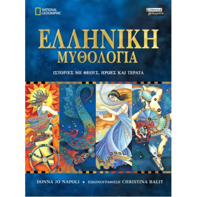 Ελληνική Μυθολογία