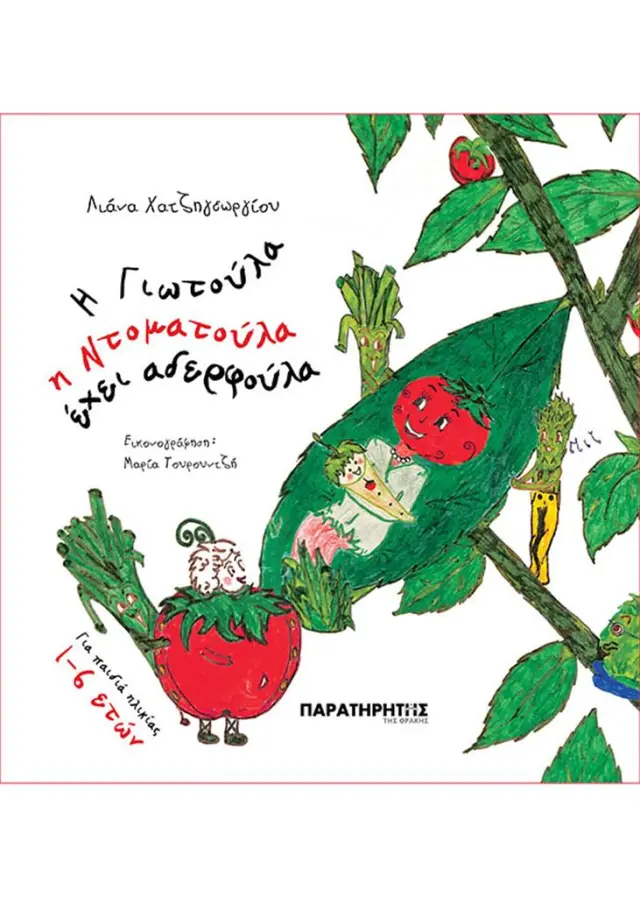 Η Γιωτούλα η Ντοματούλα έχει αδερφούλα / Λιάνα Χατζηγεωργ΄ίου (Παρατηρητής της Θράκης)