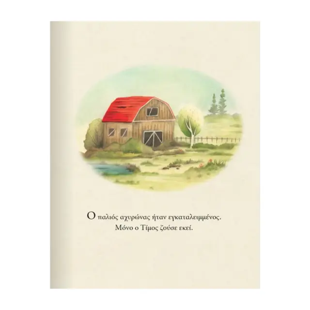 Τίμος και Οράτιος: Η αρχή μιας φιλίας / Kate DiCamillo (Μεταίχμιο) 2