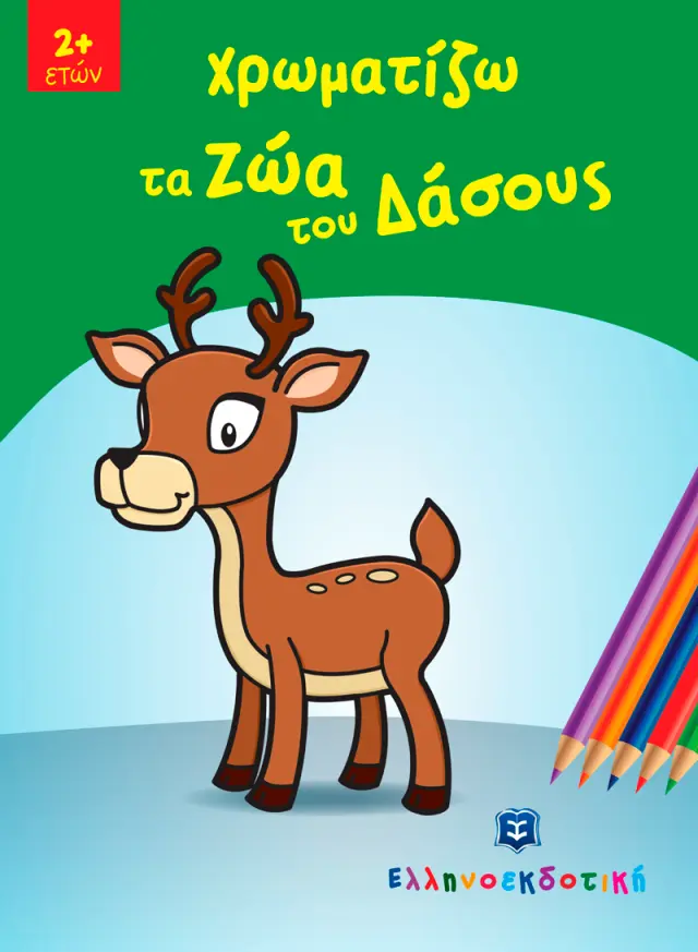 Χρωματίζω τα Ζώα του Δάσους