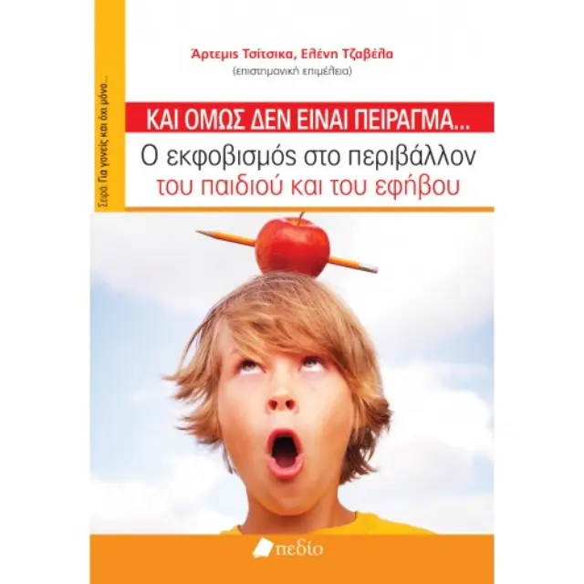 Κι όμως δεν είναι πείραγμα..., Ο εκφοβισμός στο περιβάλλον του παιδιού και του εφήβου