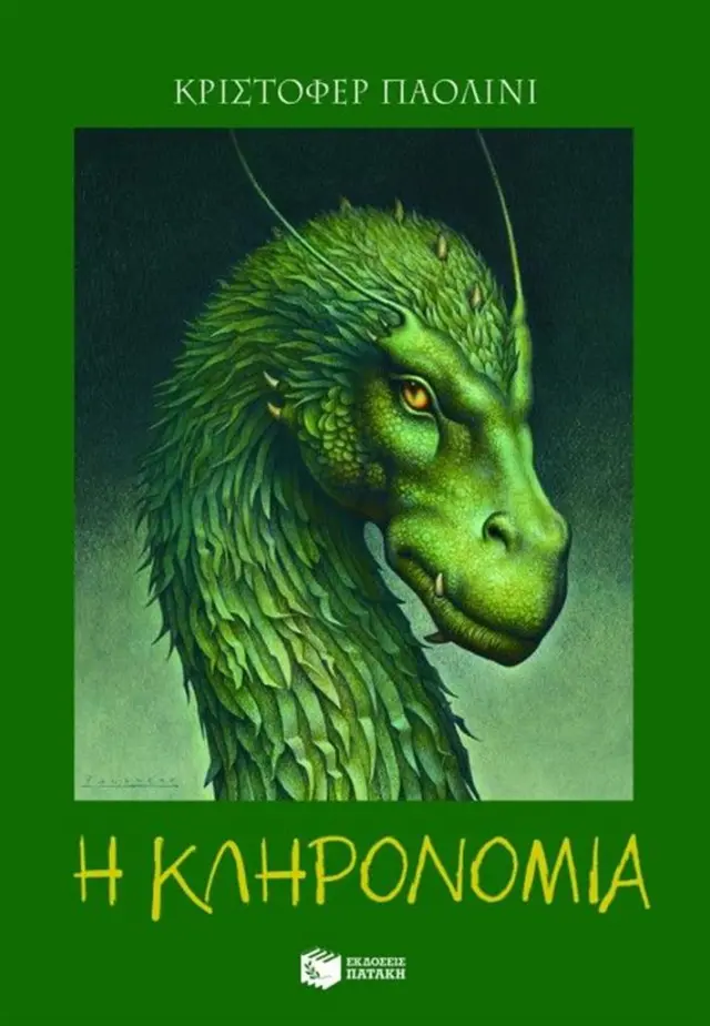 Η Κληρονομιά / Christopher Paolini (Εκδόσεις Πατάκη)