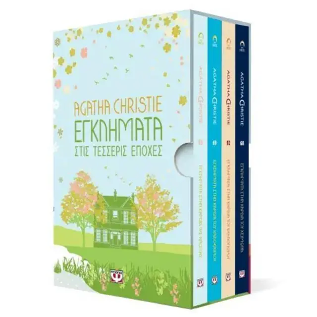 Κασετίνα Agatha Christie: Τέσσερις εποχές (Ψυχογιός)