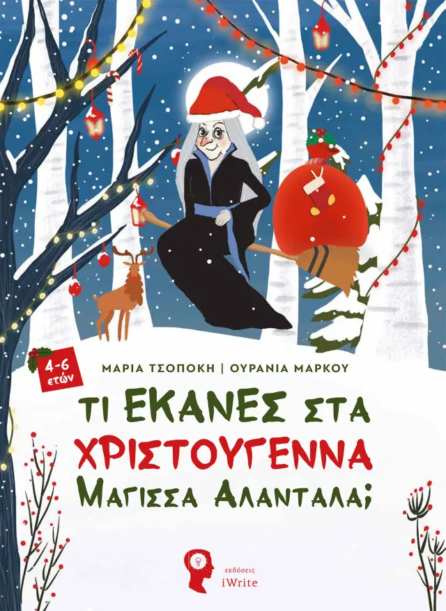 ΤΙ ΕΚΑΝΕΣ ΣΤΑ ΧΡΙΣΤΟΥΓΕΝΝΑ ΜΑΓΙΣΣΑ ΑΛΑΝΤΑΛΑ;
