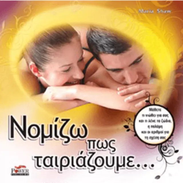 Νομίζω πως ταιριάζουμε...