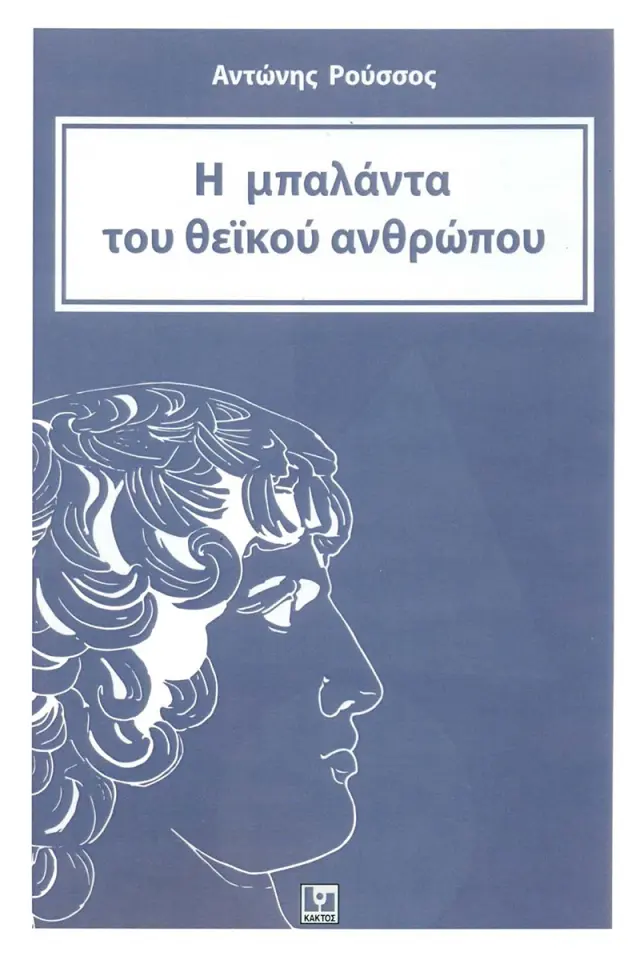 Η μπαλάντα του θεϊκού ανθρώπου