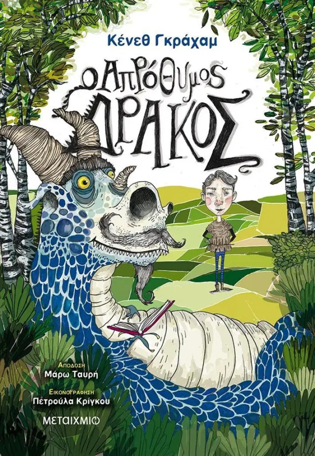 Ο απρόθυμος δράκος / Kenneth Graham (Μεταίχμιο)