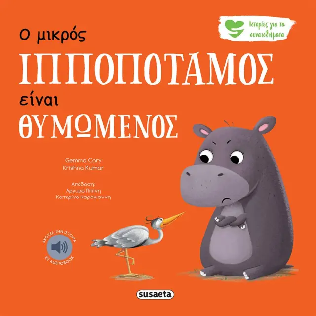 Susaeta Εκπαιδευτικό Βιβλίο Ιστορίες για τα συναισθήματα Ο μικρός ιπποπόταμος είναι θυμωμένος για 2+ ετών 2258