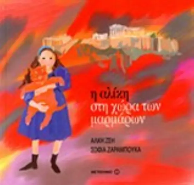 Η ΑΛΙΚΗ ΣΤΗ ΧΩΡΑ ΤΩΝ ΜΑΡΜΑΡΩΝ Η ΑΛΙΚΗ ΣΤΗ ΧΩΡΑ ΤΩΝ ΜΑΡΜΑΡΩΝ