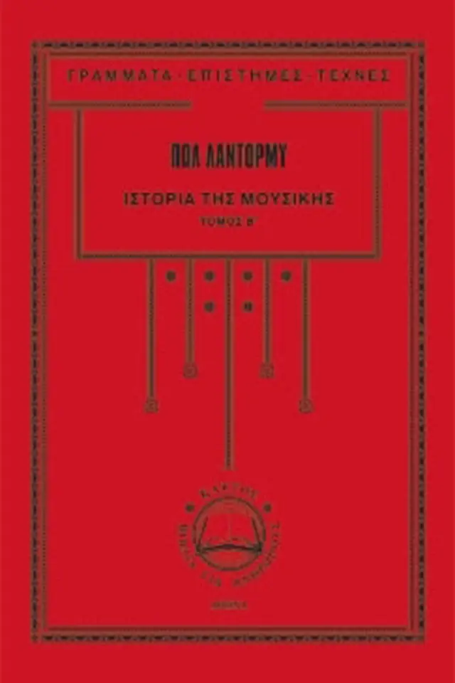 Ιστορία της μουσικής 2