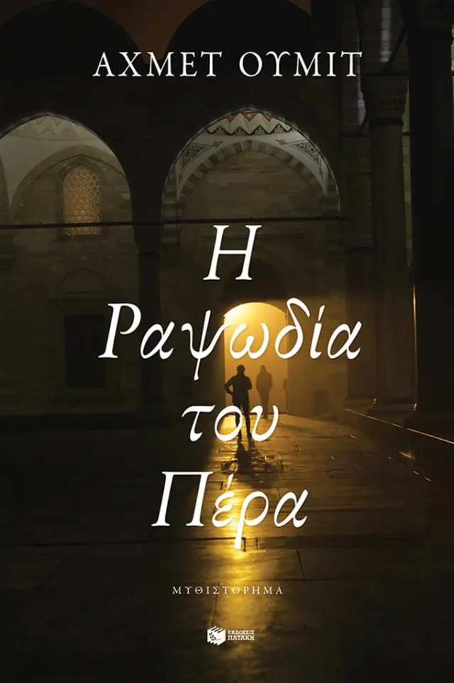 Η Ραψωδία του Πέρα / Αχμέτ Ουμίτ (Εκδόσεις Πατάκη)