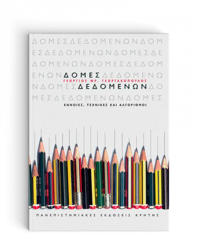 ΔΟΜΕΣ ΔΕΔΟΜΕΝΩΝ. ΕΝΝΟΙΕΣ, ΤΕΧΝΙΚΕΣ & ΑΛΓ.