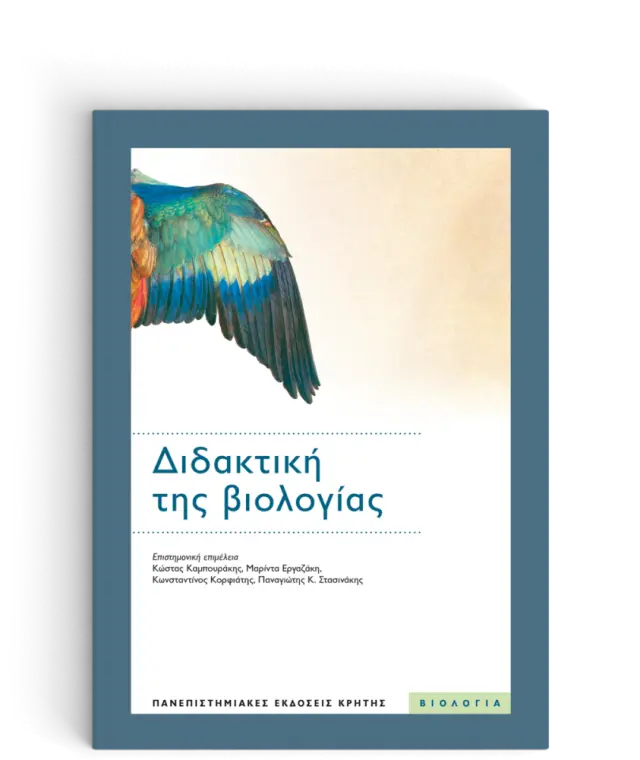 ΔΙΔΑΚΤΙΚΗ ΤΗΣ ΒΙΟΛΟΓΙΑΣ
