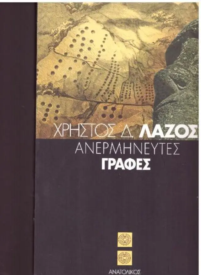 ΑΝΕΡΜΗΝΕΥΤΕΣ ΓΡΑΦΕΣ