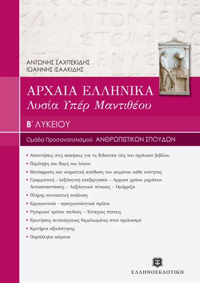 Αρχαία Ελληνικά Λυσία υπέρ Μαντιθέου Β΄ Λυκείου / Αντώνης Σαχπεκίδης, Ιωάννης Ισαακίδης (Ελληνοεκδοτική)