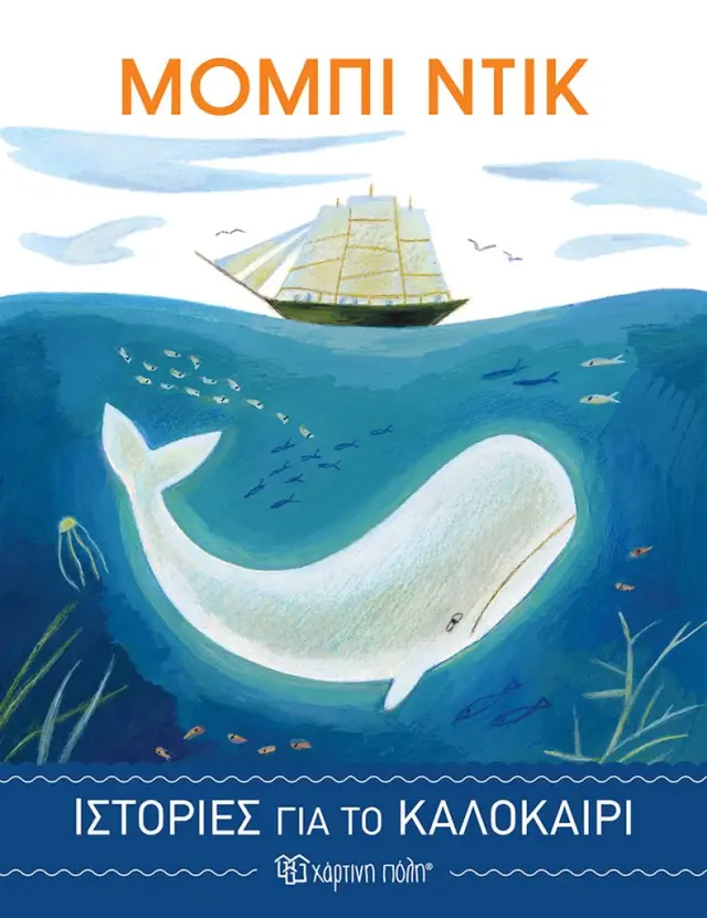 Μόμπι Ντικ / Herman Melville (Χάρτινη Πόλη)