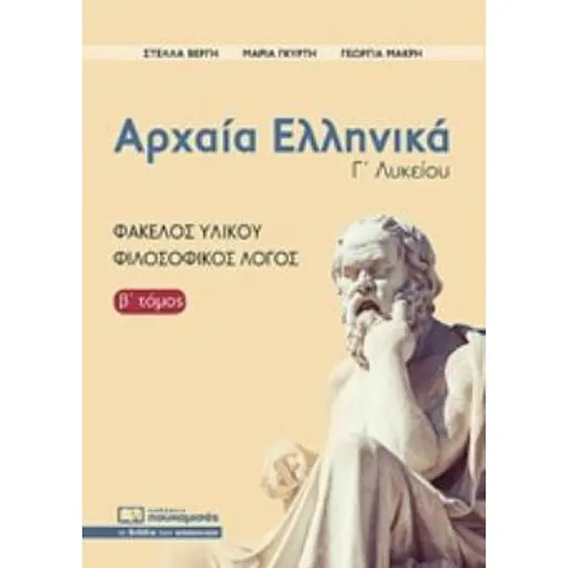 Αρχαια Ελληνικα Γ' Λυκειου Β' Τομος Φακελος Υλικου-Φιλοσοφικος Λογος