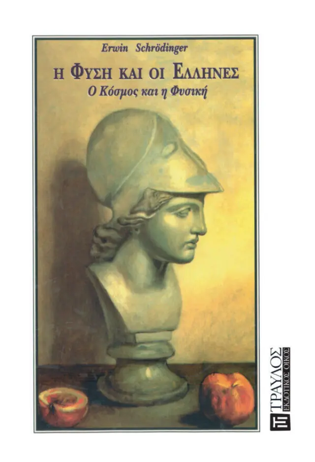 Η Φύση και οι Έλληνες