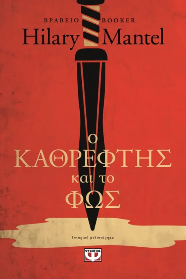 Ο καθρέφτης και το φως (Thomas Cromwell #3)