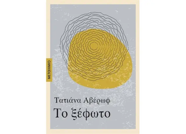 Το ξέφωτο/ Τατιάνα Αβέρωφ - Ιωάννου (Μεταίχμιο)