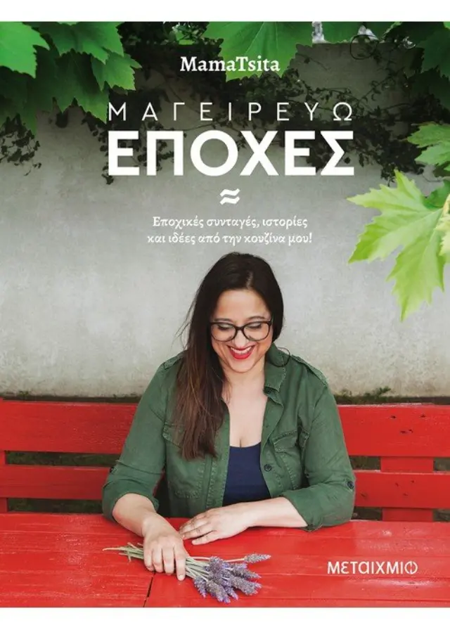 Μαγειρεύω εποχές