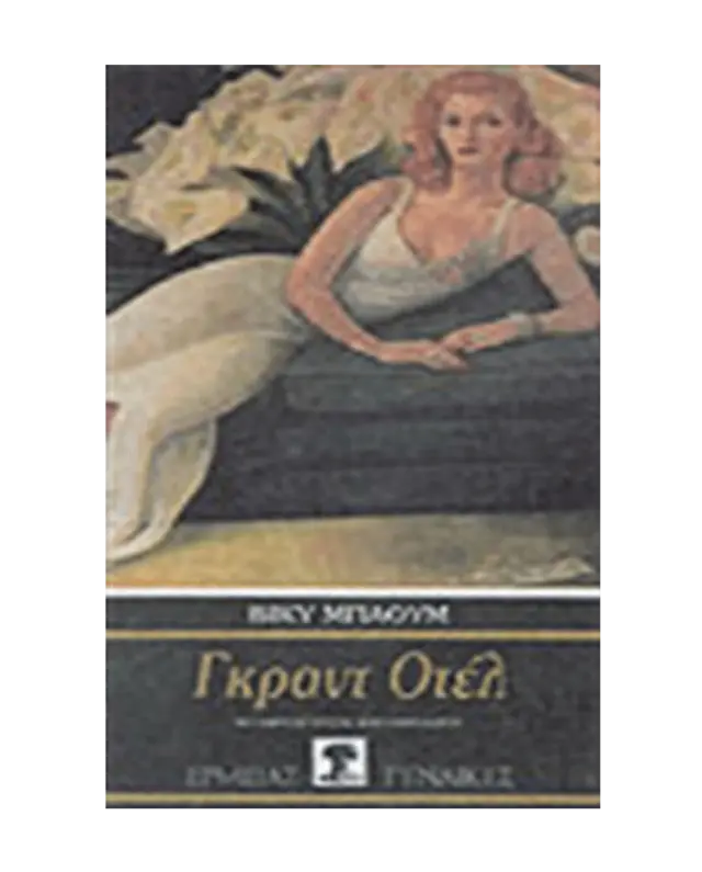 Γκραντ Οτέλ