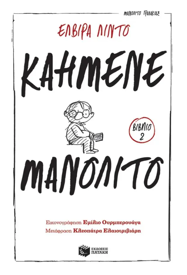 Καημένε Μανολίτο (Σειρά: Μανολίτο Γυαλάκιας, βιβλίο 2)