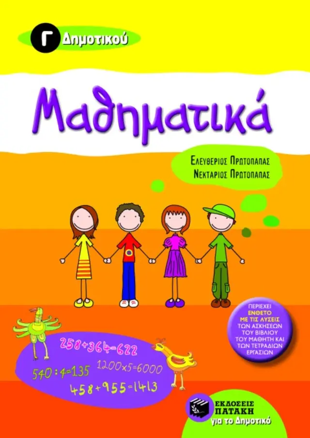 Μαθηματικά Γ΄ Δημοτικού | Εκδόσεις Πατάκη