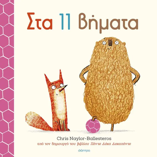 Στα 11 Βήματα, Chris Naylor-Ballesteros - Εκδόσεις Δίοπτρα