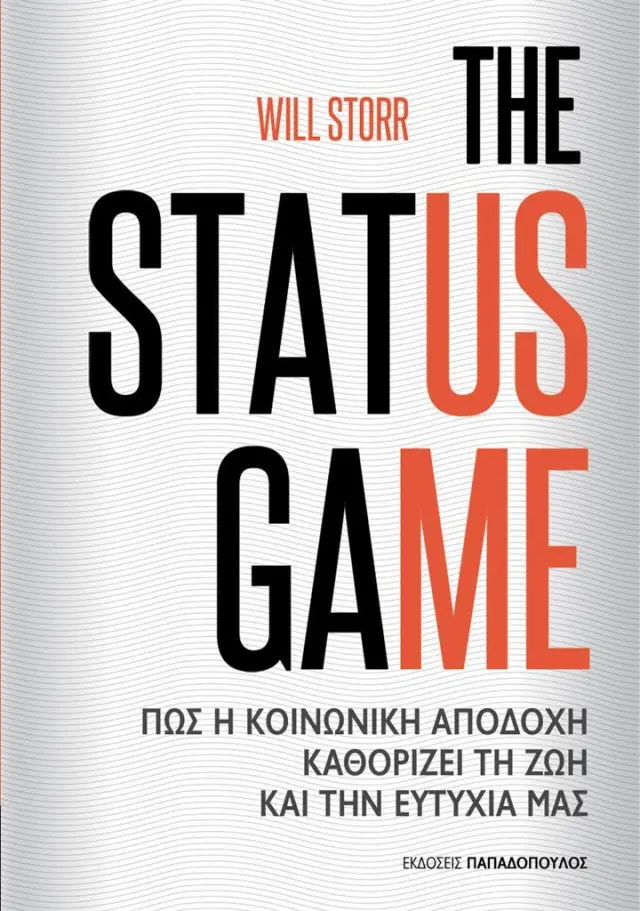 The Status Game, Πως η Κοινωνική Αποδοχή Καθορίζει τη Ζωή και την Ευτυχία μας/ Storr Will (Παπαδόπουλος)